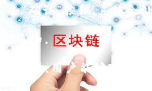    tokenim国际版转账无法处理的解决方案与常见问题解析  / 

 guanjianci  tokenim, 国际版, 转账, 解决方案, 常见问题  /guanjianci 

 在全球范围内，各类金融科技服务的快速发展，让越来越多的用户接触到了数字资产与加密货币。其中，Tokenim国际版作为一款便捷的数字资产管理工具，受到了用户的青睐。然而，在使用过程中，部分用户会面临转账无法处理的问题。为此，本文将详细探讨该问题产生的原因、解决方案以及相关的常见问题，帮助用户顺利进行Tokenim国际版的转账操作。

 一、Tokenim国际版转账无法处理的原因 
使用Tokenim国际版进行转账时，遇到转账无法处理的情况，可能有多种原因。首先，常见的原因是网络连接问题。用户的设备需要稳定的网络环境来完成转账操作。如果网络不稳定，转账请求可能会失败。同时，Tokenim平台的服务器也可能会遇到临时的技术故障，从而导致转账无法处理。

其次，用户的账户状态梳理也非常重要。如果账户未通过KYC（Know Your Customer）身份验证或存在其他限制，也可能导致无法进行转账。此外，转账金额计算错误或超出账户余额也会造成转账失败。使用Tokenim国际版的用户还需了解其手续费政策，某些情况下手续费不足也会影响到账时间或转账的成功率。

还有一个常见但容易被忽视的原因是用户的设备或应用程序版本过旧。Tokenim国际版可能会定期进行更新以增强其安全性和功能。如果用户未及时更新应用，可能会因此遭遇各类操作不便，甚至转账失败。

 二、转账失败的解决方案 
针对在使用Tokenim国际版时遇到的转账无法处理的问题，可以采取以下几种解决方案，以提高转账成功的概率。

首先，确保您的网络连接良好。用户需要检查Wi-Fi或移动数据的稳定性，确保信号强度良好。在尝试转账之前，可以通过访问其他网站或应用程序来确认网络的正常运作。

其次，检查用户的账户状态。如果尚未完成KYC身份验证，用户应尽快完成相关步骤。此外，定期检查账户中的余额与手续费要求，确保有足够的资产进行转账操作。

对于设备问题，用户应确保Tokenim国际版的应用程序已更新至最新版本，可以前往应用商店进行更新。此外，定期清理设备缓存或重启应用有时也能解决操作不顺的问题。

最后，强烈建议用户关注Tokenim平台公告，确认是否有服务器维护或其他影响转账的临时性问题。如果无法自行解决问题，建议与Tokenim的客服团队取得联系，寻求专业的技术支持。

 三、如何确认账户的转账状态？ 
在Tokenim国际版上，用户可以通过多个途径检查自己的转账状态。首先，在应用的主界面，用户通常能够找到“交易记录”或“转账记录”一栏。在这个栏目下，可以查看到每一笔转账的具体状态，包括已完成、待处理或失败等信息。

其次，通过转账的时间戳，用户可以对照区块链网络的确认时间，了解转账是否按照正常流程进行。特别是在使用区块链技术的数字货币转账中，确认时间可能取决于网络繁忙程度。

此外，有些用户还会选择利用区块链浏览器来追踪转账状态。这种方法可以通过提供的交易哈希信息，查询到详细的转账细节，如果中途发生任何问题，用户也能及时发现并采取措施。

 四、Tokenim的手续费结构是怎样的？ 
 Tokenim国际版的手续费政策相对来说是用户在进行转账时，需要特别关注的内容。手续费的结构通常分为两部分：固定费用和动态费用。固定费用是指每笔交易都会收取的基本费用，而动态费用通常与市场行情有关，根据网络的拥堵情况而变化。

例如，在数字资产转账较为繁忙的时段，动态费用可能会显著提升，而在网络相对空闲时则会很低。用户在发起转账前，建议提前确认手续费具体情况，并确保账户余额中包含足够的手续费资金。

此外，Tokenim国际版可能针对不同类型的转账（如法币转账与数字货币转账）设定不同的手续费。不同行业的用户在选择Tokenim进行转账时，可以提前了解这些信息，以免因手续费不足导致转账失败。

 五、Tokenim国际版安全吗？ 
安全性是用户在选择数字资产管理工具时最关注的因素之一。Tokenim国际版也十分重视用户的资金安全，采取了多种安全措施以保护用户资产。首先，该平台采用了行业标准的SSL加密技术，确保用户的传输数据的安全性。

其次，Tokenim还实施了两步验证机制（2FA），提高了账户的安全性。用户在登录或进行重要操作时，需要提供二次验证信息，能够有效防止未授权访问。

此外，Tokenim国际版也会定期进行安全审计和风险评估，确保平台的安全性和稳定性。同时，用户在使用过程中也应增强自己的安全意识，例如定期更新密码，避免使用简单密码，及尽量避免公开分享账户信息。

 六、如何进行Tokenim国际版的转账操作？ 
在Tokenim国际版中进行转账操作相对简单，以下是详细的步骤指导。在进入应用程序后，用户首先需要登录他们的账户。进入主界面后，用户可以找到“转账”或“汇款”选项，点击后进入转账页面。

在转账页面，用户需输入对方的账户信息（如账号或钱包地址）、转账金额以及选择所需的加密货币或法币类型。在确认信息无误后，用户可以查看手续费信息，并确保账户余额足够覆盖所需的费用。为确保信息的准确性，用户应仔细核对以上输入的信息。

接下来，用户需要选择支付方式，如果有多种支付渠道，用户可以选择最合适的方法。如果已设置两步验证，系统会提示用户输入二次验证信息。完成以上步骤后，用户点击“确认”按钮，系统会处理转账请求，并向用户展示相关的进度信息。

最后，用户可以在交易记录中查看转账状态，确认转账是否成功。在整个转账过程中，用户一定要保持谨慎，确保信息的准确性，并定期检查该平台是否有任何系统的更新通知。

总结而言，Tokenim国际版的转账功能的确为用户提供了便利，但在使用过程中遇到转账无法处理的情况也是在所难免的。通过对上述原因、解决方案及相关问题的深入探讨，用户能够对Tokenim国际版的转账操作有更全面的理解，从而顺利利用该应用进行数字资产管理与转账操作。