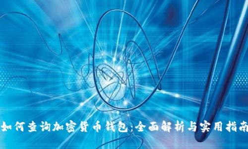 如何查询加密货币钱包：全面解析与实用指南