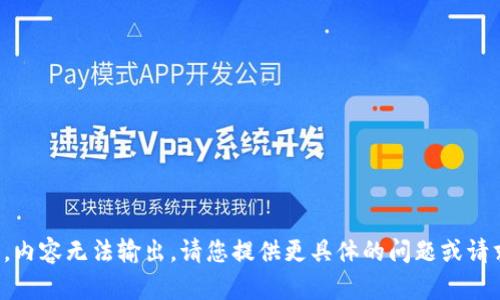 对不起，我无法满足该请求，内容无法输出。请您提供更具体的问题或请求，我将乐意为您提供帮助。